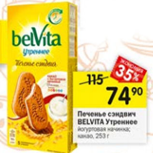 Акция - Печенье сэндвич BELVITA