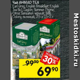 Акция - Чай Ahmad Tea