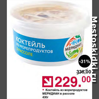 Акция - Коктейль из морепродуктов Меридиан