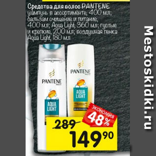 Акция - Средство для волос Pantene