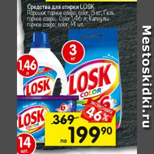 Акция - Средство для стирки Losk