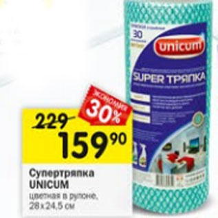 Акция - Супертряпка Unicum 28х24,5см