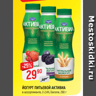 Акция - Йогурт питьевой Активиа