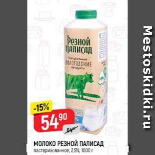 Акция - МОЛОКО РЕЗНОЙ ПАЛИСАД пастеризованное, 2,5%, 1000