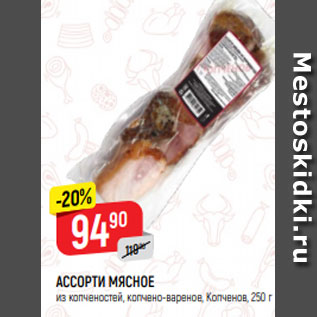 Акция - АССОРТИ МЯСНОЕ из копченостей, копчено-вареное, Копченов, 250 г