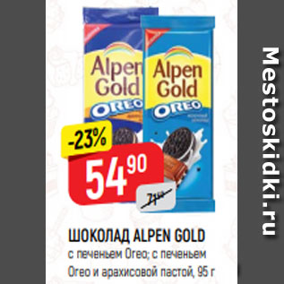 Акция - ШОКОЛАД ALPEN GOLD