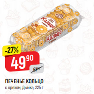Акция - Печенье Кольцо