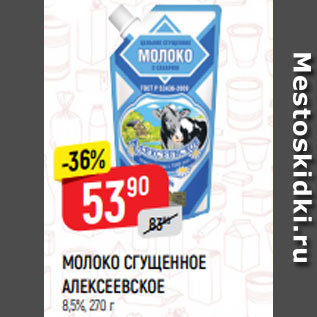 Акция - Молоко сгущенное Алексеевское