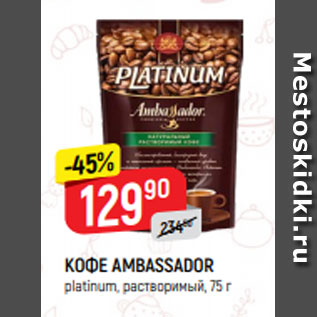 Акция - КОФЕ AMBASSADOR platinum, растворимый, 75 г