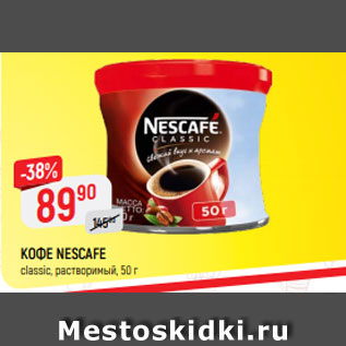 Акция - Кофе NESCAFE