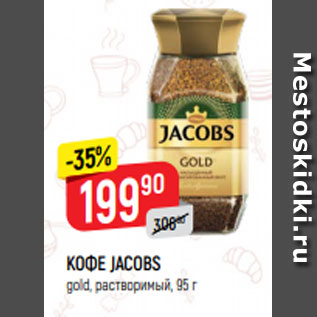 Акция - КОФЕ JACOBS gold, растворимый