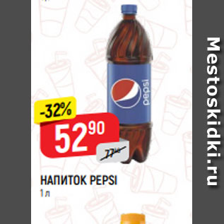 Акция - Напиток Pepsi