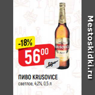 Акция - Пиво Krusovice