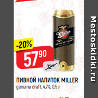 Акция - Пивной напиток Miller