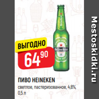 Акция - Пиво Heineken