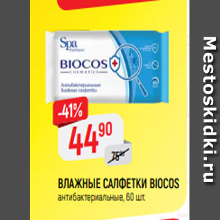 Акция - Влажные салфетки Biocos