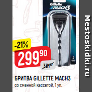 Акция - БРИТВА GILLETTE MACH3 со сменной кассетой, 1 уп.