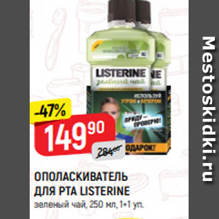 Акция - Ополаскиватель для рта Listerine