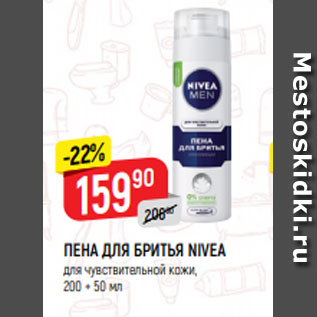 Акция - Пена для бритья Nivea