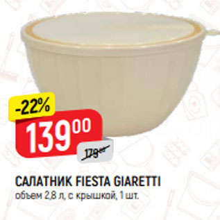 Акция - САЛАТНИК FIESTA GIARETTI объем 2,8 л, с крышкой, 1 шт.