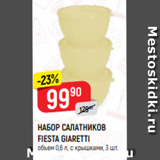 Акция - НАБОР САЛАТНИКОВ FIESTA GIARETTI объем 0,6 л, с крышками, 3 шт.