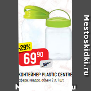Акция - КОНТЕЙНЕР PLASTIC CENTRE сфера; квадро, объем 2 л, 1 шт.