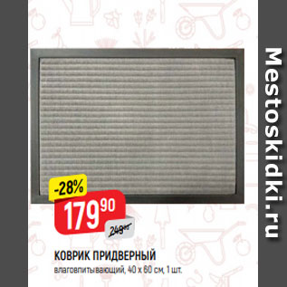 Акция - КОВРИК ПРИДВЕРНЫЙ влаговпитывающий, 40 х 60 см, 1 шт.