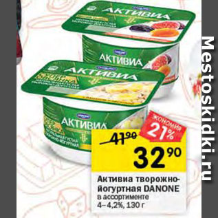 Акция - Активиа творожно-йогуртная Danone 4-4,2%