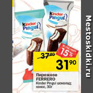 Акция - Пирожное Kinder Pingui