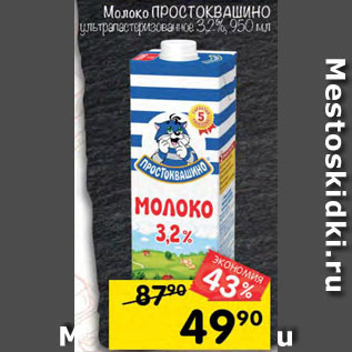 Акция - Молоко Простоквашино 3,2%