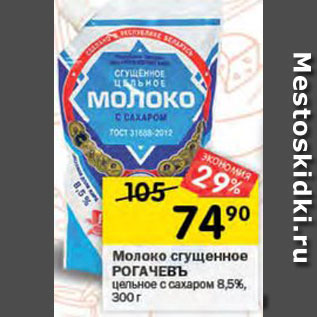 Акция - Молоко сгущенное Рогачевъ 8,5%