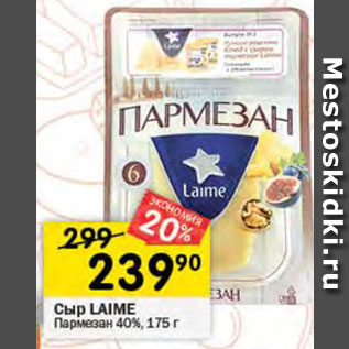 Акция - Сыр Laime Пармезан 40%