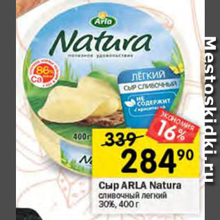 Акция - Сыр Arla Natura 30%