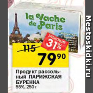 Акция - Продукт рассольный Парижская Буренка 55%