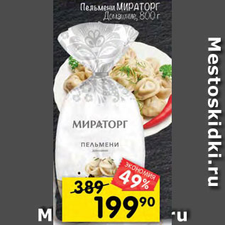 Акция - Пельмени Мираторг