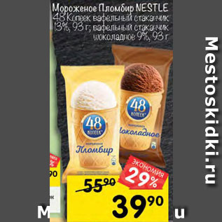 Акция - Мороженое Nestle 48 Копеек