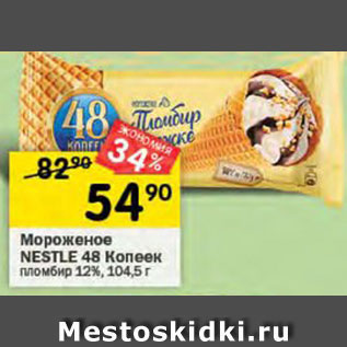 Акция - Мороженое Nestle 48 Копеек