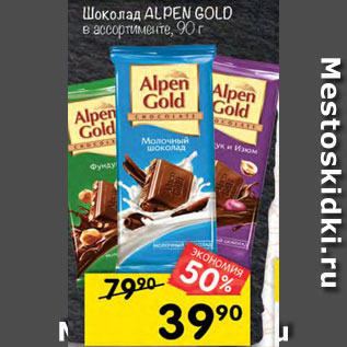 Акция - Шоколад Alpen Gold