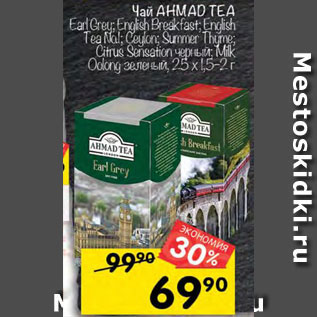 Акция - Чай Ahmad Tea