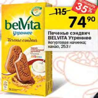 Акция - Печенье сэндвич BELVITA