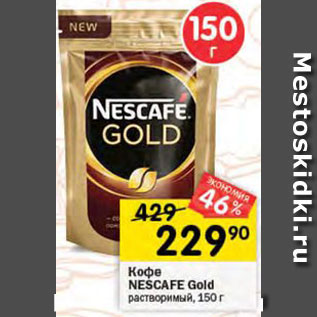 Акция - КОФЕ NESCAFE Gold