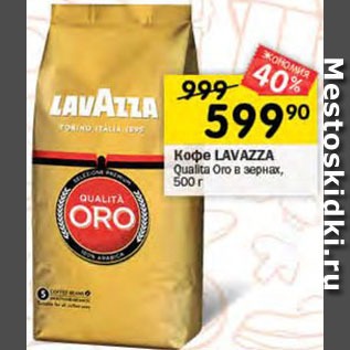 Акция - Кофе Lavazza