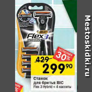 Акция - Станок для бритья Bic