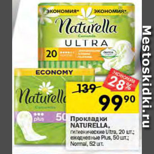 Акция - Прокладки Naturella