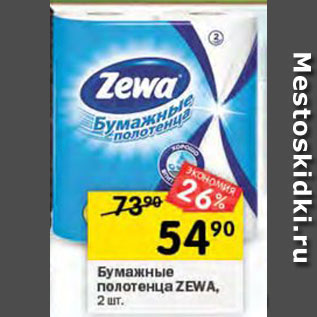Акция - Бумажные полотенца ZEWA