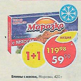 Акция - Блины с мясом Морозко