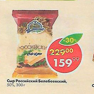 Акция - Сыр Российский Белебеевский 50%