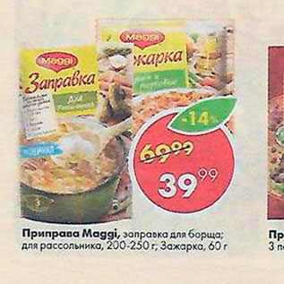 Акция - Приправа Maggi