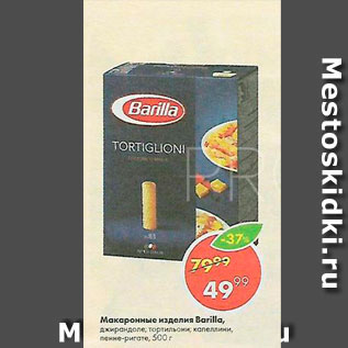 Акция - Макароны Barilla