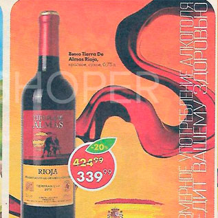 Акция - Вино Rioja